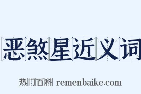 恶煞星近义词是什么意思的图片